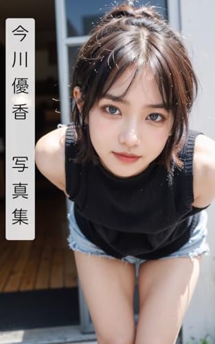 今川優香 写真集:ノースリーブニット