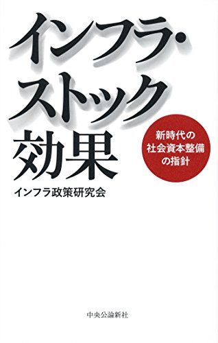 インフラ・ストック効果 - 新時代の社会資本整備の指針