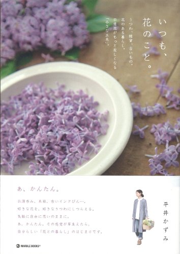 オライリー 無料電子書籍 いつも、花のこと。―うつわ、雑貨、古いもの。花のある暮らし。日常花 バイ