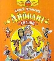 Ajbolit. Skazki 5813801693 Book Cover
