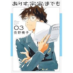 ありす、宇宙までも 1-7巻セット |本 | 通販 | Amazon
