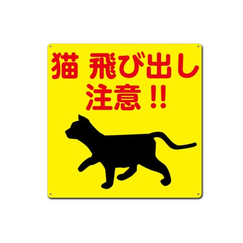 Amazon | 猫飛び出し注意!! 正方形錫板金属標識 プレート 看板 誘導