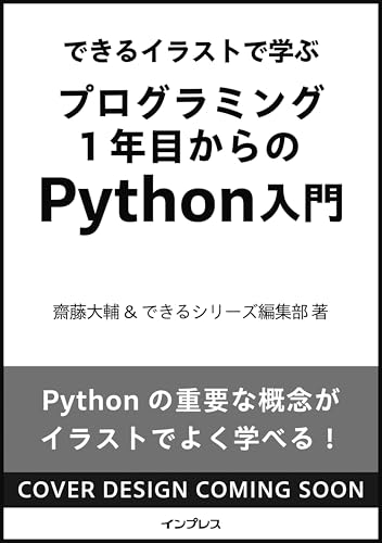 できるイラストで学ぶ　プログラミング1年目からのPython