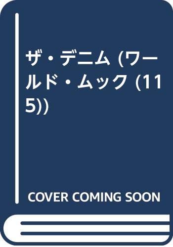 無料電子書籍アプリ ザ・デニム (ワールド・ムック (115)) バイ