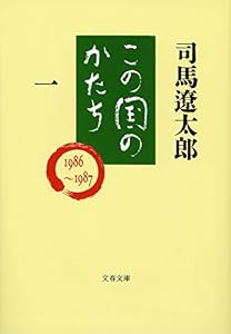 この国のかたち（一） (文春文庫)