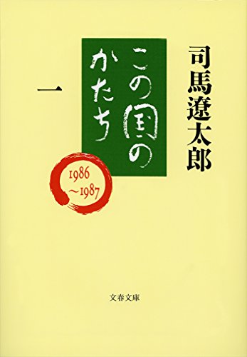 スマホ 無料電子書籍 この国のかたち(一) (文春文庫) バイ