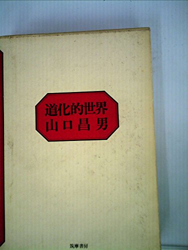 能登地震寄付　【初版本】山口昌男著作集 ３ 道化 能登地震寄付 【初版本】山口昌男著作集 3 道化 Amazon.co.jp: 山口