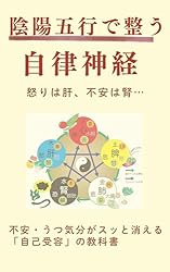 Amazon.co.jp: 陰陽五行で整う自律神経: 怒りは肝、不安は腎…心のクセ