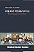 Korean Immigrants' Real Life Stories (CSC Korean Immigrants' Real Life Stories)