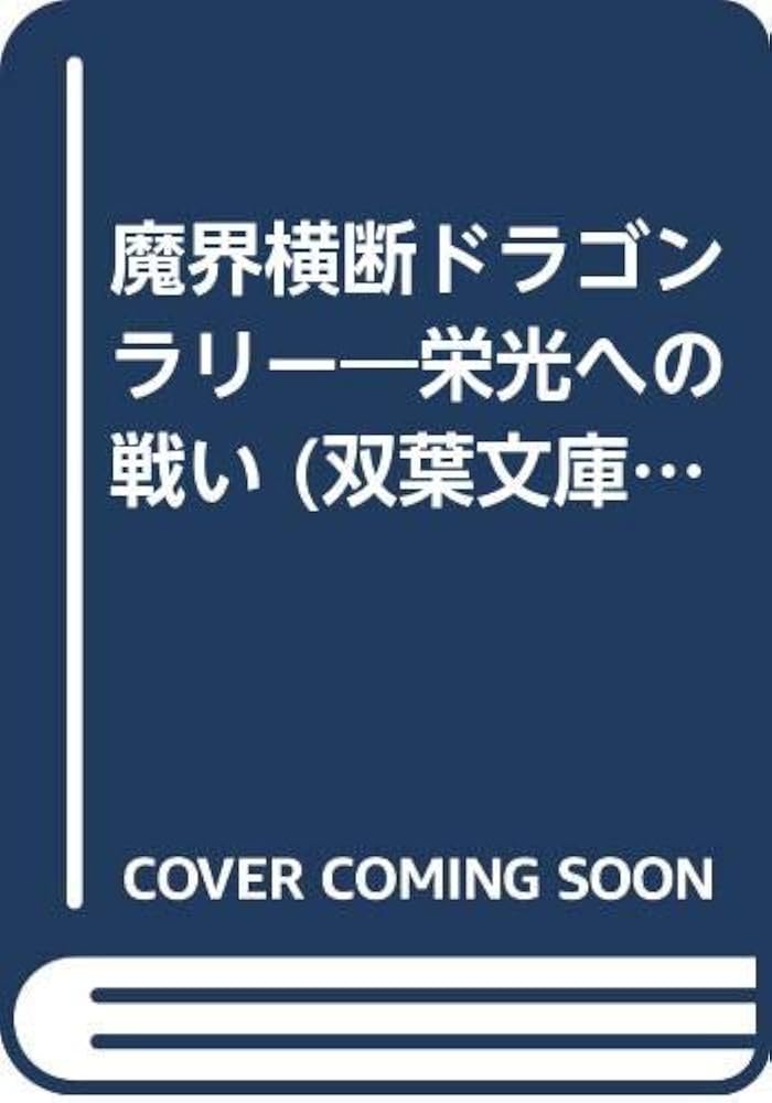 【中古】 魔界横断ドラゴンラリー 栄光への戦い/双葉社/高野富士雄 中古】 魔界横断ドラゴンラリー 栄光への戦い/双葉社/高野富士雄
