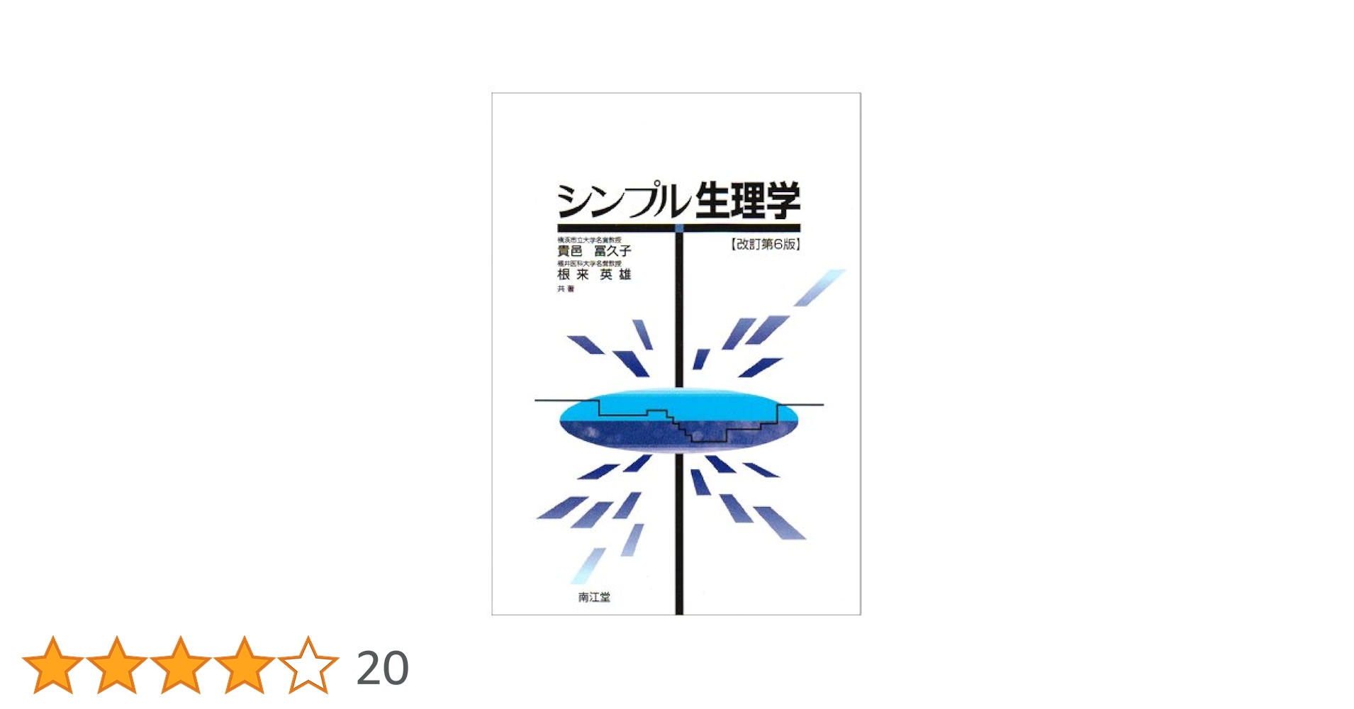 シンプル生理学 Amazon.co.jp: シンプル生理学(改訂第8版) : 貴邑 冨久子, 根来