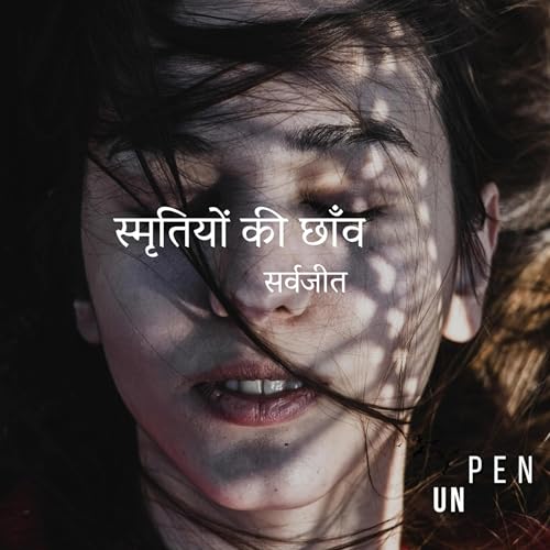 स्मृतियों की छाँव - सर्वजीत Smrition Ki Chaav, a Hindi Poem by Sarvajeet D Chandra