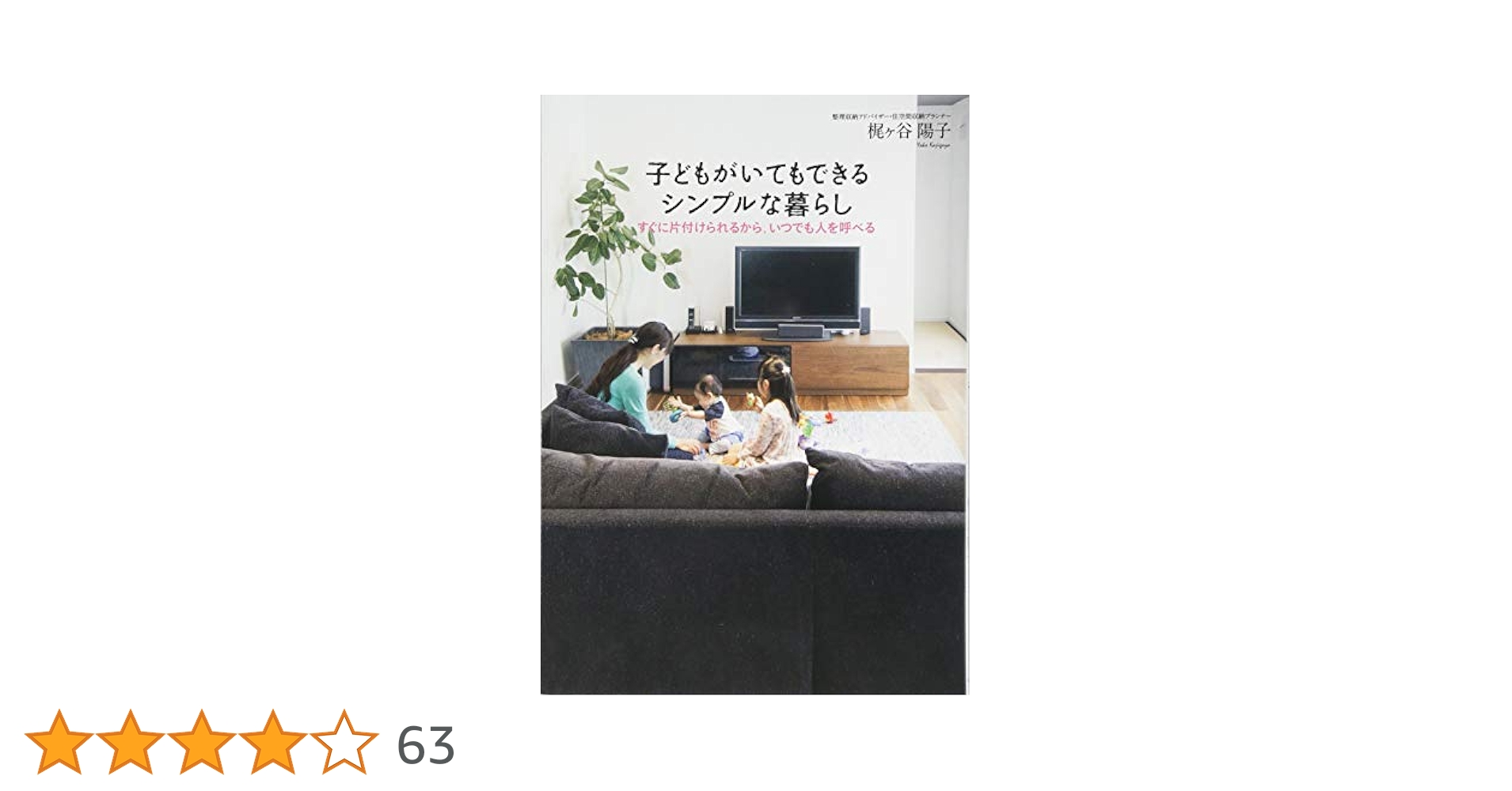 子どもがいてもできるシンプルな暮らし Amazon.co.jp: 子どもがいてもできるシンプルな暮らし: すぐに