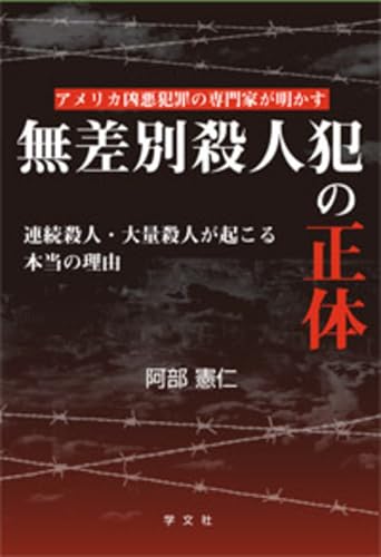 無差別殺人犯の正体-アメリカ凶悪犯罪の専門家が明かす:連続殺人・大量殺人が起こる本当の理由