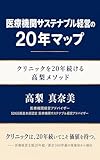 医療機関サステナブル経営の20年マップ: クリニックを20年続ける高梨メソッド (働き方改革協会出版)