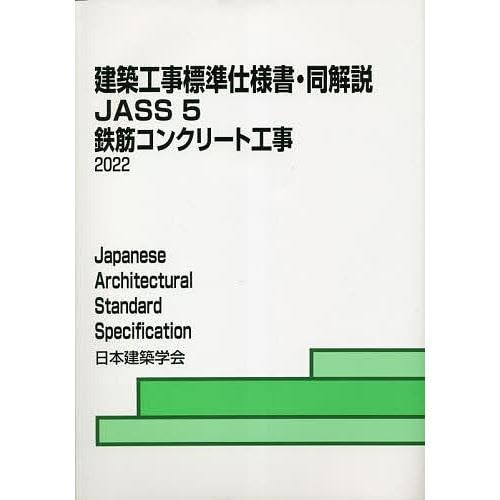 建築工事標準仕様書・同解説: JASS 5 N 2013 (5N) 日本建築学会 Amazon.co.jp: 建築工事標準仕様書・同解説 JASS5鉄筋コンクリート工事