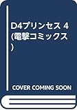 D4プリンセス(4) (電撃コミックス)