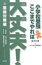 Amazon.co.jp: 小学校 面接