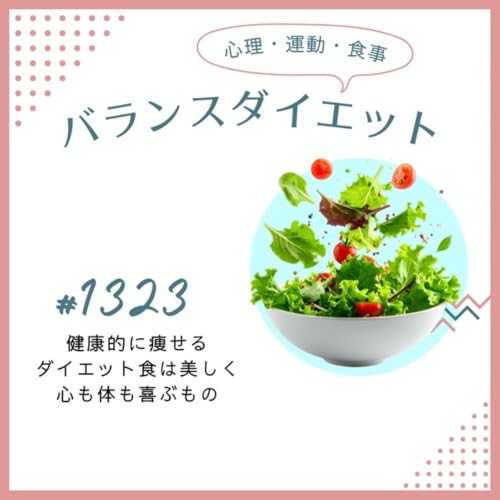 #1323健康的に痩せるダイエット食は美しく心も体も喜ぶもの