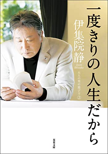 一度きりの人生だから 大人の男の遊び方2 (双葉文庫)