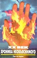 XX Vek--Kronika Neob'iasnimogo: God Za Godom 5739002761 Book Cover