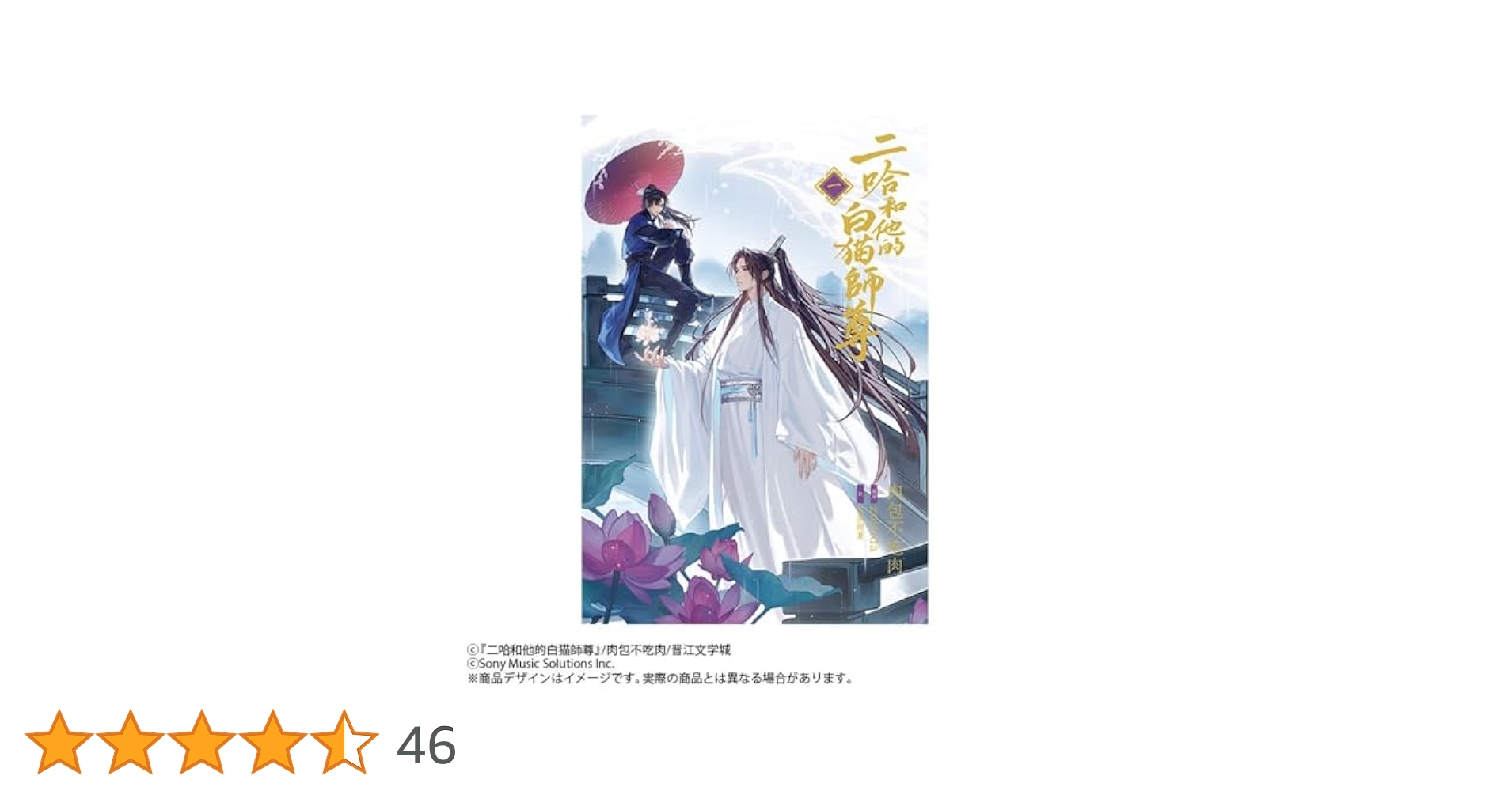 二哈和他的白猫師尊 日本語版 特典 1巻 2巻 3巻4巻 ハスキーと彼の白猫師尊 小説「二哈和他的白猫師尊」第1巻【特装版】（ハスキーとかれの
