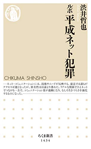 ルポ 平成ネット犯罪 ちくま新書 渋井哲也 ノンフィクション Kindleストア Amazon
