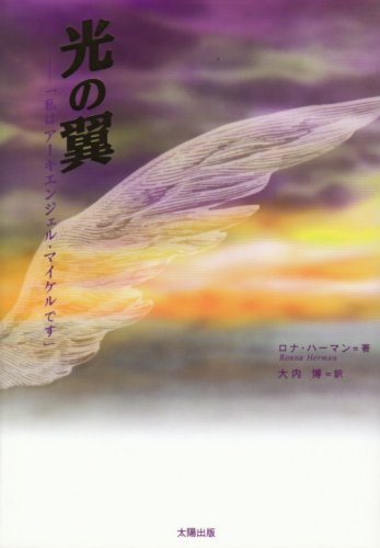 アセンションのためのワークブック : アーキエンジェル・マイケルからの贈り物 アセンションのためのワークブック : アーキエンジェル・マイケルから