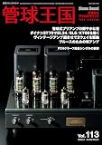 管球王国 Vol.113 (別冊ステレオサウンド)
