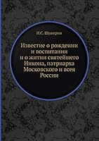 Известие о рождении и воспитании и о житии святейшего Никона, патриарха Московского и всея России 5518074158 Book Cover