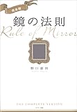 完全版 鏡の法則 完全版 鏡の法則