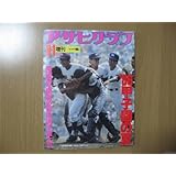【アサヒグラフ増刊'86甲子園の夏第68回全国高校野球選手権/天理初優勝