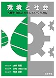 『環境と社会 - 人類が自然と共生していくために -』井田 民男