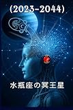 水瓶座の冥王星(2023–2044)