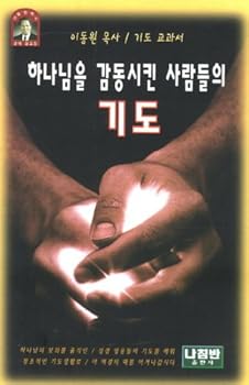 Paperback God has touched people's prayers (Korean edition) [Korean] Book
