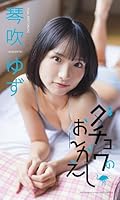 【デジタル限定】琴吹ゆず写真集「ダチョウのおんがえし」 (週プレ PHOTO BOOK)