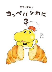 がんばれ！ コッペパンわに３ (コミックエッセイ)