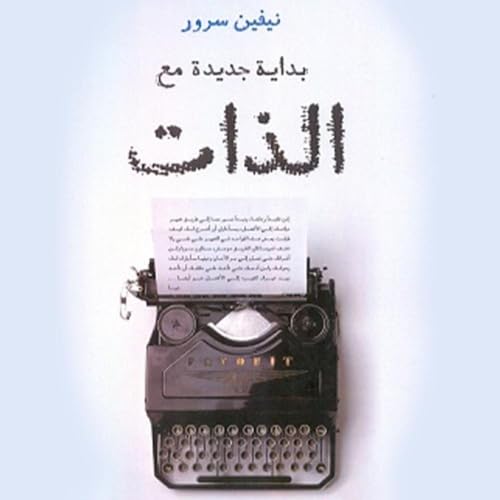 بداية جديدة مع الذات cover art