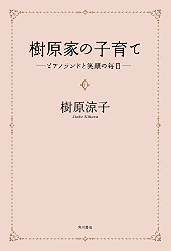 樹原家の子育て　‐‐ピアノランドと笑顔の毎日 (角川書店単行本)