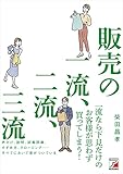 販売の一流、二流、三流