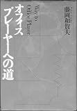 オフィスプレーヤーへの道