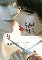 累 (全14巻) Kindle版