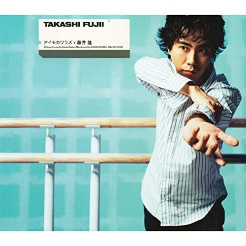 Amazon Music - 藤井隆のアイモカワラズ - Amazon.co.jp