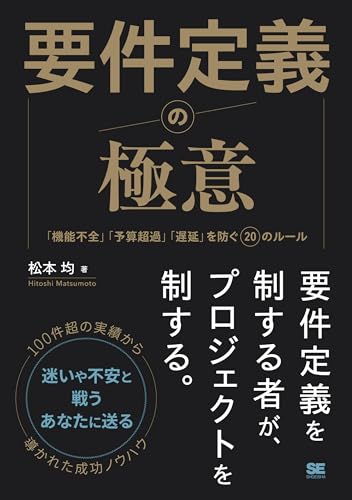 要件定義の極意 「機能不全」「予算超過」「遅延」を防ぐ20のルール