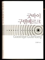 Good-Bye Gutenberg 잘가요 구텐베르크 899517790X Book Cover