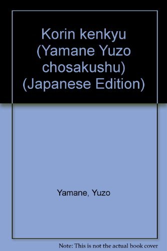 山根有三著作集 (3) | 山根 有三 |本 | 通販 | Amazon