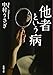 他者という病 (新潮文庫)
