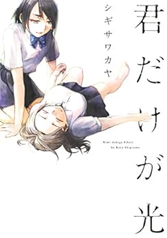 [シギサワカヤ]の君だけが光 (楽園コミックス)