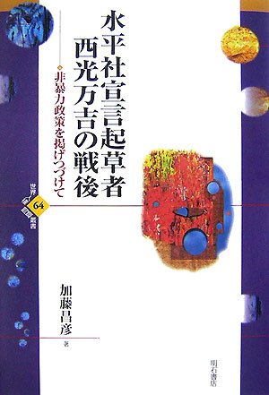 水平社宣言起草者 西光万吉の戦後 (世界人権問題叢書) | 加藤 昌彦 |本