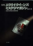 復刻 エラリイ・クイーンズ・ミステリ・マガジン NO.1―3